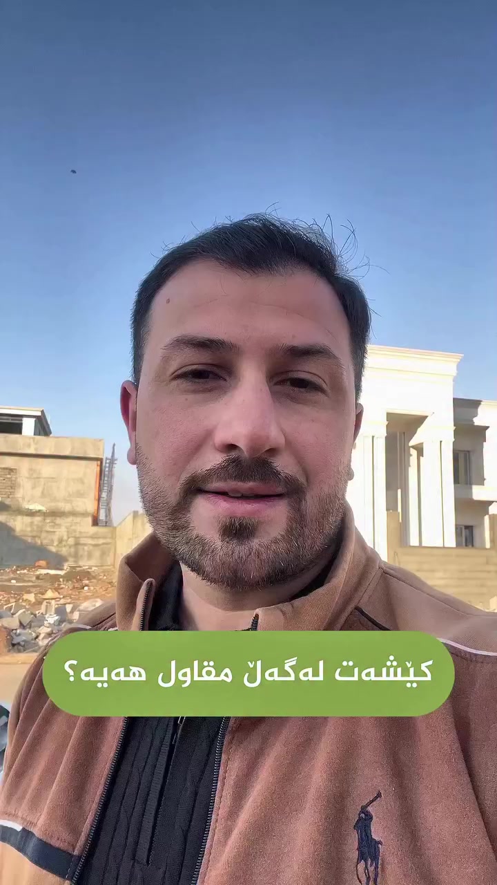 کڕینی خانوو بەبێ پشکنین، وەک فرۆشتنی زێڕە بەبێ وەسڵ! 🏠✨
خانووەکەت گەورەترین سەرمایەی ژیانتە. پێش ئیمزاکردنی گرێبەست (عەقد)، با تیمی ئەندازیاری سۆنەر بیڵد پشکنینی بۆ بکات تا زەرەر نەکەیت.
📞 بۆ داواکردنی پشکنین: ***********
➖
شراء منزل بدون فحص هندسي، كبيع الذهب بدون فاتورة! 🏠✨
منزلك هو أكبر استثمار في حياتك. دع فريق “سونر بيلد” يفحص عقارك قبل توقيع العقد لضمان سلامة أموالك.
📞 للحجز والاستفسار: ***********
➖
Buying a house without an inspection is like selling gold without a receipt! 🏠✨
Protect your investment. Let Sonar Build inspect your property before you sign the contract.
📞 Contact us: ***********
#پشکنینی_خانوو #عەقاراتی_هەولێر #عقارات_اربيل #SonarBuild #ErbilRealEstate
