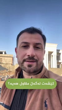 فحص عقاري • اربيل • سونر بيلد