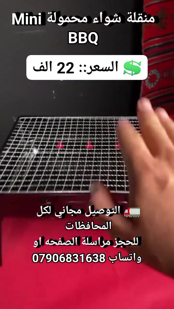 منقلة شواء محمولة Mini BBQ
 #مستلزمات_منزليه #مستلزمات_مطبخيه #لوازم_منزليه #ادوات_مطبخية #لوازم_سفرات #لوازم_رحلات #منقلة_شواء #شوايه_محموله


**إذا كنت صاحب هذا الإعلان وتريد حذفه لأي سبب، رجاءا أرسل رسالة إلى الدعم الفني**