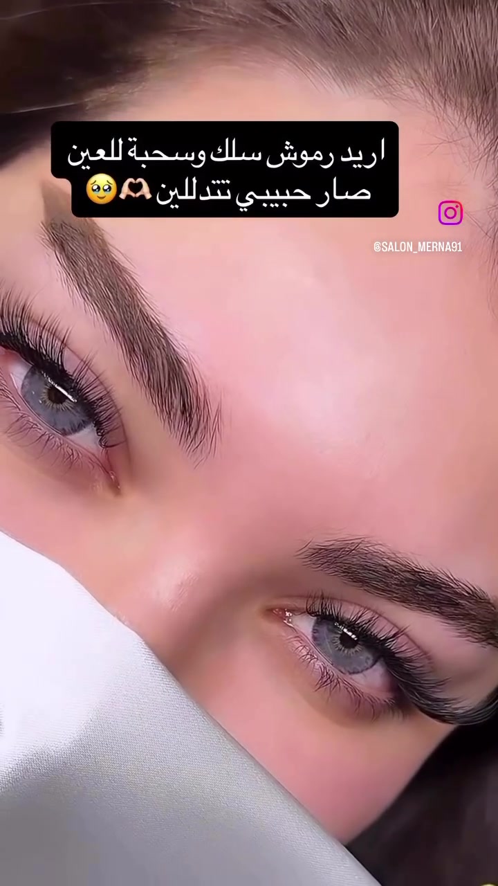 جمال تركيب الرموش 
صالون ميرنا للسيدات 
بغداد حي البساتين ***********
