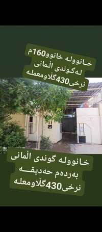 بيت للبيع • قرية الماني • ١٦٠م