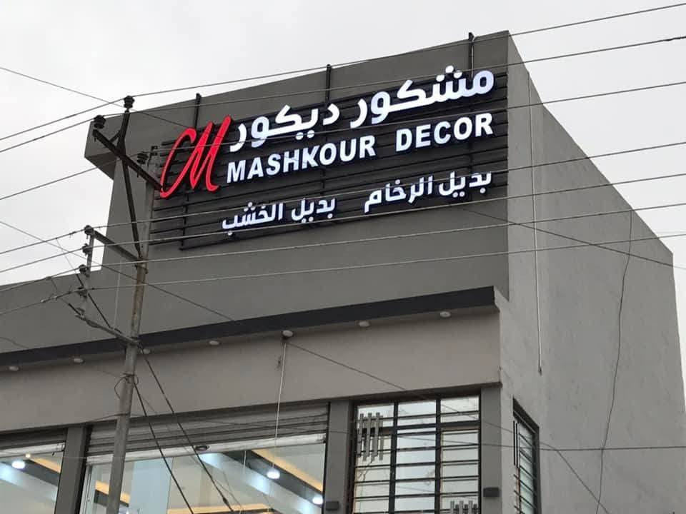 🔥 عرض خاص ومحدود 🔥
سعر متر الإعلان الضوئي الآن فقط 90,000 دينار لا غير!
✅ شامل ضمان لمدة سنتين
✅ ضمان حقيقي 100%
✅ أي خلل فني يتم إصلاحه مجاناً خلال فترة الضمان
📢 جودة عالية – إضاءة قوية – شغل احترافي يميز محلك 

تواصل واتساب او اتصال : ***********
العنوان: سايدين البكر مقابل نادي نينوى الرياضي مجاور مطعم اكد
