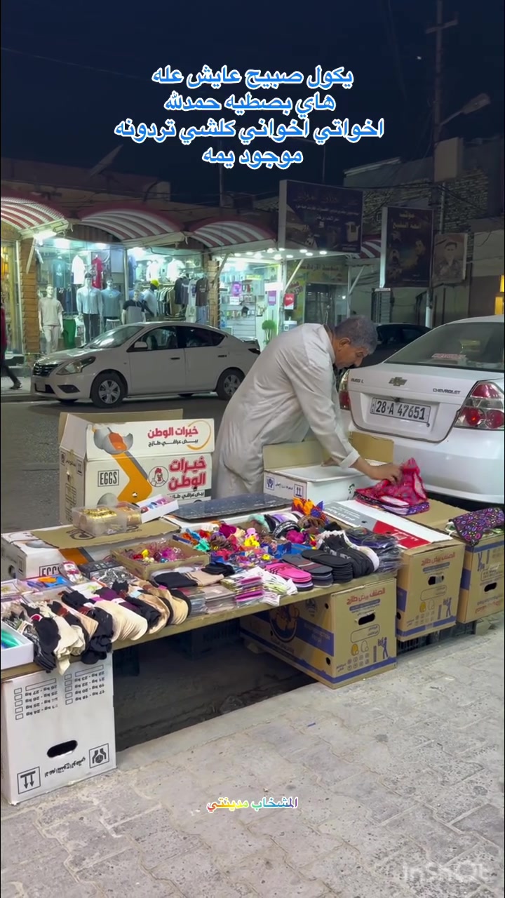 مكانه شارع سيد جعفر مقابيل أسواق الغريباوي فرع جديد
كلشي تردونه يمه  الله يزرقه يرزق الجميع


**إذا كنت صاحب هذا الإعلان وتريد حذفه لأي سبب، رجاءا أرسل رسالة إلى الدعم الفني**
