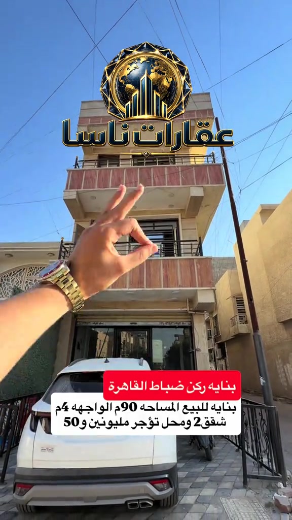 ⁨	للبيع بناية في حي القاهرة 🏢 فرصة استثمارية بدخل شهري ثابت! 💰 📍 الموقع: حي القاهرة 📏 المساحة: 90م | الواجهة: 4.30م 🏗️ سنة البناء: 2018 🏠 التفاصيل: محل + شقتين 💵 الوارد: 2,250,000 د.ع شهرياً 📜 السند: مشاع (باسم شخص واحد) للاستفسار: 📞 *********** #عقارات #عقار #عقارات_للبيع #بناية #بنايه_للبيع  بناية تجارية للبيع بنايه للبيع تحاريه بنايه للبيع حي القاهرة الضباط عمارة تجارية للبيع في بغداد مبنى تجاري استثمار عقاري مستثمرين عقار تجاري للبيع مبنى تحاري للبيع اراضي للبيع ارض للبيع عقارات بناية استثمارية للبيع عقارات ناسا ناسا للعقار افضل شركة عقارات محلات تجارية للبيع عمارة للبيع بغداد بناية للبيع منطقة تجارية استثمار عقاري في العراق عقارات ناسا للبيع بناية دخل شهري للبيع عمارة مؤجرة للبيع بناية تجارية استثمارية بغداد بناية للبيع الكرادة عمارة للبيع المنصور بناية تجارية للبيع زيونة عقار للبيع شارع تجاري عقارات_ناسا عقارات_العراق بناية_للبيع عمارة_تجارية استثمار_عقاري عقار_للبيع_بغداد عقارات_بغداد بيع_وشراء_عقارات دخل_شهري فرصة_استثمارية فرصة استثمارية لا تعوض بناية بموقع حيوي عائد سنوي ممتاز قريبة من شارع رئيسي مناسبة للمستثمرين سند صحيفة عقارية طابو صافي⁩
