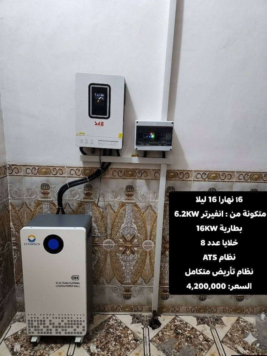 بسم الله الرحمن الرحيم
"وقل اعملوا فسيرى الله عملكم ورسوله والمؤمنون"
بينما كان الجميع ينشغل باستقبال أيام العيد المباركة وتهيئة أجوائه، آثر كادرنا الهندسي في شركة "الفجر الجديد" أن يستمر في عطائه بصمت، محولاً هذه الأيام الفضيلة إلى ميدان للإنجاز والإتقان.
لقد عملنا بجدٍ دؤوب قبيل العيد وخلاله، لنضمن لأهلنا في الشرقاط ومحيطها استقراراً تاماً في الطاقة، بعيداً عن كدر الانقطاعات. واليوم، يسعدنا أن نشارككم جانباً من أعمالنا التي أنجزت في هذه الفترة المباركة، لتكون شاهداً على دقة التنفيذ وعلو الهمة.
إن التزامنا بتجهيز أفضل المنظومات التي تضم إنفيرترات وبطاريات ليتيوم SKE الأصلية، مع أنظمة الحماية المتطورة وخطوط التأريض الدقيقة، هو عهدنا الذي قطعناه على أنفسنا بتقديم عمل هندسي يرتقي لثقتكم الغالية.
عيدنا الحقيقي هو رؤية ثمار عملنا تضيء بيوتكم بكل أمان واطمئنان.
للتواصل وطلب الخدمات الهندسية:
م. عبدالله: ***********
م. عثمان: ***********
📍 الموقع: الشرقاط / الساحل الأيسر / سديرة وسطى - مقابل مطعم وينز.
