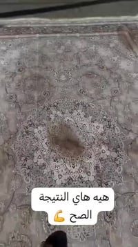 ✨ هاي النتيجة الصح لغسل السجاد!  إذا سجادتك متوصخة أو بيها بقع لا تحتا...