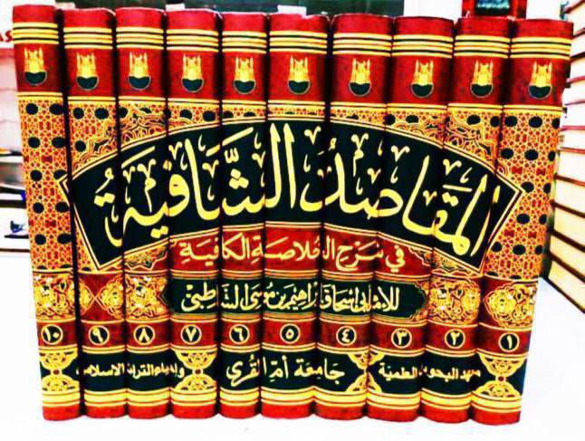 عروض خاصة ومدعومة من مؤسسة ومكتبة برهان العلم 🌹💖📚📙  المقاصد الشافية في شرح الخلاصة الكافية للإمام الشاطبي 10 مجلدات ورق شاموا فاخر الطبعة المحققة تحقيق الدكتور عبد الرحمن العثيمين السعر 100 بسعر الجملة والتوصيل مجانا الكمية محدودة سارعوا بالحجز 
للإطلاع على العناوين 👇https://t.me/burhanaleilm *********** واتساب
