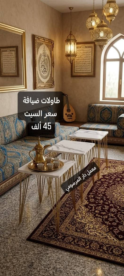 معمل دار المرسومي للأثاث المنزلي 👋
يوفر لكم طاولات ضيافة 🆗
كوالتي عالي يتحمل وزن 100 كيلو 🏋️
التوصيل مجانا لكافة محافظات العراق🚚
الاسعار داخل الصور 👍
للحجز أرسل العنوان ورقم الهاتف 🆗
مسنجر 
واتساب *********** 📞
