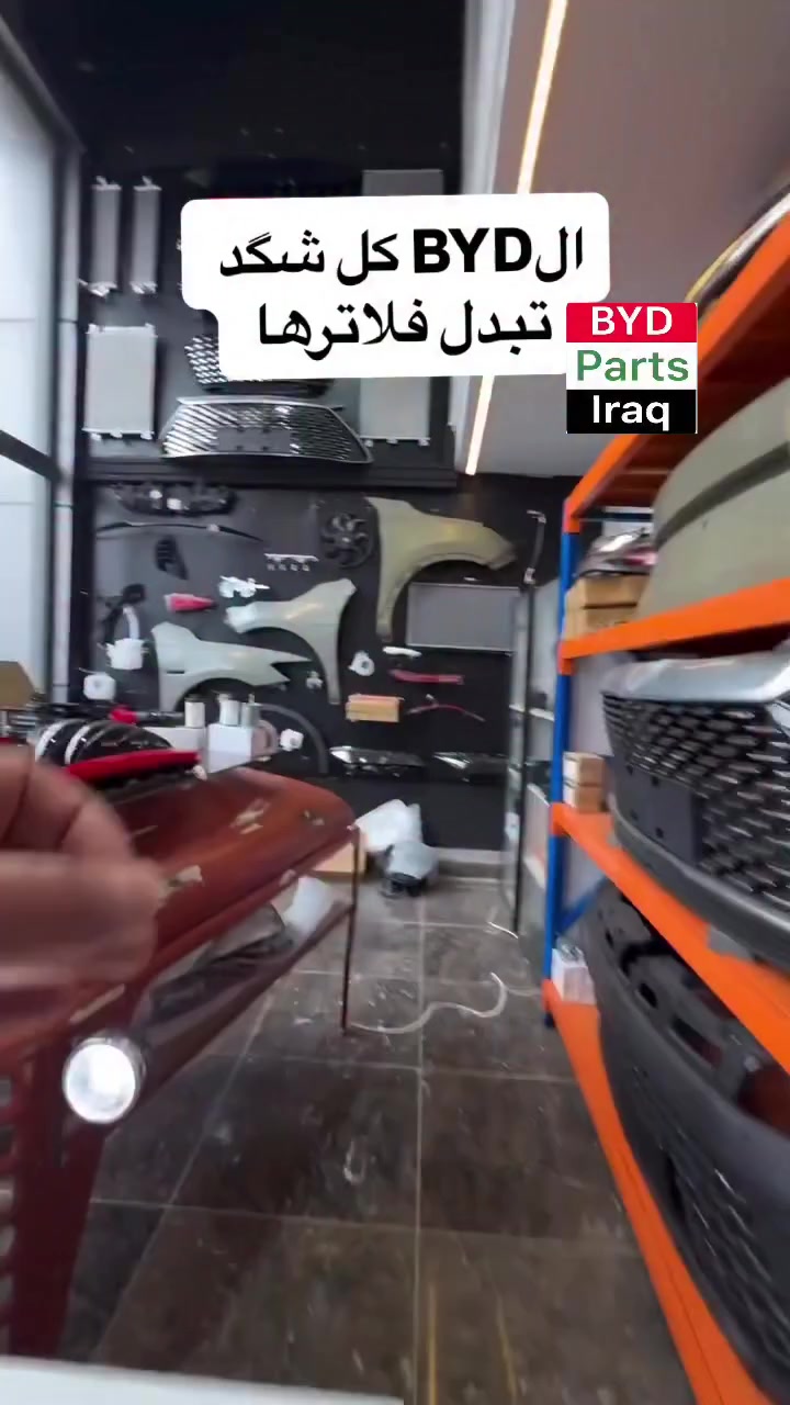 الBYD كل شگد تبدل فلاترها #byd  #السيارات_الكهربائية_في_العراق #ثورة_byd_في_العراق


**إذا كنت صاحب هذا الإعلان وتريد حذفه لأي سبب، رجاءا أرسل رسالة إلى الدعم الفني**