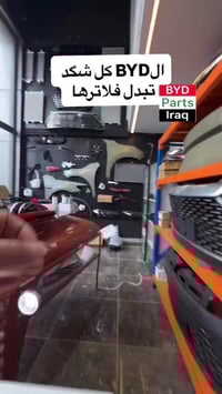 BYD • فلاتر BYD • السيارات الكهربائية