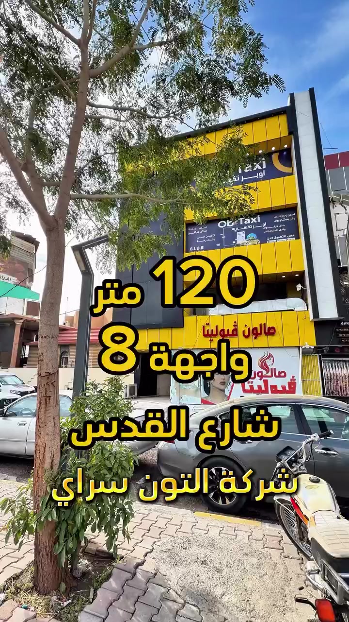 بناية تجارية ✅ على اربع سايدات 🚧 بوارد جيد 👌🏻✨المساحة 120 متر الواجهة 8 متر الموقع📍(كركوك - شارع القدس - قرب قصابة الاخوين ) طابو صرف 📄
__________
___________________
 
السعر 💵:التواصل على الخاص او الاتصال على 📞  *********** 
*شركة التون سراي دليلك العقاري في كركوك 🇮🇶 
* نستقبل جميع عروضاتكم السكنية 🏠 والتجارية 🏡 في جميع مناطق كركوك
___________________
موقع الشركة 📍كركوك - المحافظة القديمة - عمارة رويال مول 
________________
  #كركوك_شارع_قدس #كركوك_شارع_المحافظة #كركوك_بغداد_الموصل_تكريت_ديالى_السليمانية_اربيل_البصرة_الانبار_طلاب_نتائج #كركوك_حي_الواسطي #كركوك_توحدنا كركوك_حي_الاسرى_والمفقودين كركوك_غرناطة boomerang  openingday teatro ryanserhant  كركوك_ساحة_طيران_مقابل_مشتل_ملكة_الزهور كركوك_ كركوك_غرناطة مطعم_ميديا_كركوك شوراو كركوك كركوك_طريق_بغداد_شارع_القدس_اربيل_سليمانيه_دهوك💙❤️🌹 كركوك_القادسية_الثانية_شارع_أبو_وليد كركوك كركوك_ساحة_الاحتفالات كركوك_شارع_المحافظة كركوك_مصلى_تسعين_واسطي كركوك جامعة_كركوك
