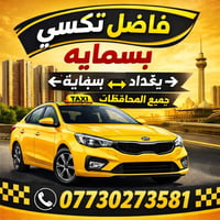 تكسي بسمايه • ٢٤ ساعة • مطار بغداد