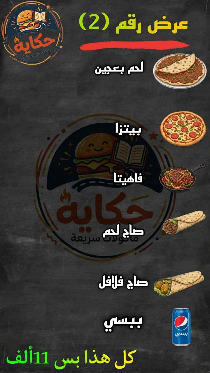 متوفر توصيل 
مطعم حكايه للوجبات السريعة يقدم الكم اطيب الاكلات العنوان شارع البريد نهايته 
واتساب ***********
