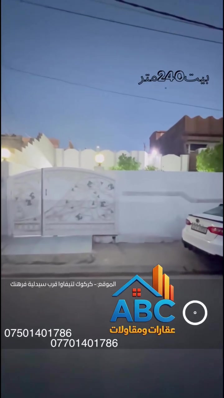 عرض بيت للبيع 240 متر 

#الموقع :- كركوك لتبتغوا قرب سيدللية فرهنك 

#للأستفسار الأتصال على الارقام التالية
***********
***********
أو مراسلتنا عبر { فايبر - وتساب أو مراجعة #مكتب عقارات و مقاولات ABC
