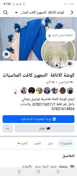 #عالم_الكوشات
✨ كوشاتنا .. سر الأناقة في كل مناسبة ✨
حوّل يومك المميز إلى لوحة من الجمال مع أجمل تصاميم الكوشات العصرية والكلاسيكية 💐
🔹 تنسيق راقٍ يناسب جميع الأذواق
🔹 لمسات إبداعية تزين حفلك
🔹 ألوان متناسقة وجمال يترك بصمة بذكرياتكم

📍 للحجز والاستفسار تواصلوا معنا الآن، وخلي كوشة أحلامك تصير حقيقة.
*********** واتساب.   *********** 
#كوشات_مناسبات
#كوشات_افراح
