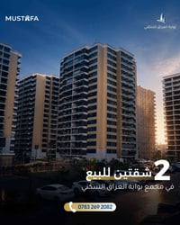 ⁨	✨ شقتان للبيع داخل مجمع بوابة العراق السكني ✨ ملاحضة 170 سعرها 305 ا...
