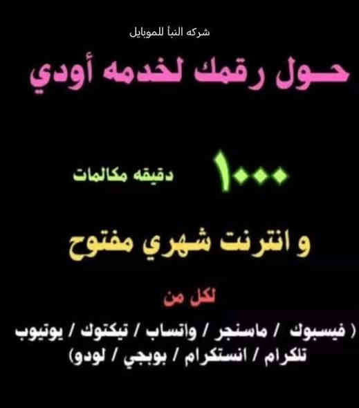 عروض خاصه خطوط خدمه نت ورصيد شهري فور جي غير معاد اسيا أثير كفو علمودك اودي يوز ريد جميع الخطوط موجوده نت مفتوح ورصيد ع جميع الشبكات للاستفسار *********** من شركة النبأ للموبايل محمد طالب
