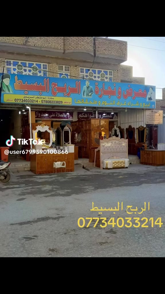 كل ماهوه جديد تجدونه في معرض ونجارة الربح البسيط
لعنوان واسط كوت حي جهاد شارع النجاجير 
للاستفسار الاتصال على الرقم ***********
يوجد لدينا بيع بلنقد ولقسد 
ويتوفر لدينا لمراوس 
ويوجد توصيل مجانا
