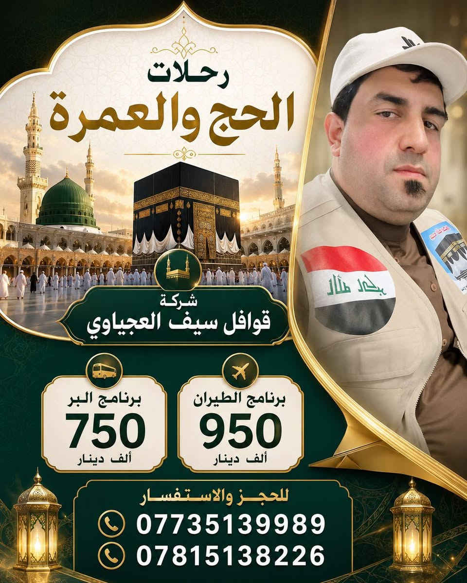 السلام عليكم تنطلق رحلة قوافل سيف العجياوي إلى مدينة الحبيب المصطفى بتأريخ 25-7-2026 لأداء عمرة شهر صفر
البرنامج شامل جميع الخدمات
3ايام في المدينة المنورة
7ايام في مكة المكرمة
الرحلة تكون برا وجوا والطيران عالمي عبر الخطوط الجوية العراقية على مطار بغداد الدولي
بوفيه مفتوح مع توفر( ٣)وجبات طعام عراقي مع توفر احرامات وحقائب عدد (2)

السكن في المدينة المنورة  في فندق مراج طيبة

وبمكة في محبس الجن في فندق كونكورد او أركان مكة 

سارع بتسليم الجوازات قبل إكمال العدد ونفذ المقاعد خادمكم المتعهد الحاج سيف العجياوي أبو ليث ***********والرقم ***********
السلام عليكم تنطلق رحلة قوافل سيف العجياوي إلى مدينة الحبيب المصطفى بتأريخ 25-7-2026 لأداء عمرة شهر صفر

السلام عليكم تنطلق رحلة قوافل سيف العجياوي إلى مدينة الحبيب المصطفى بتأريخ 25-7-2026 لأداء عمرة شهر صفر

السلام عليكم تنطلق رحلة قوافل سيف العجياوي إلى مدينة الحبيب المصطفى بتأريخ 25-7-2026 لأداء عمرة شهر صفر
