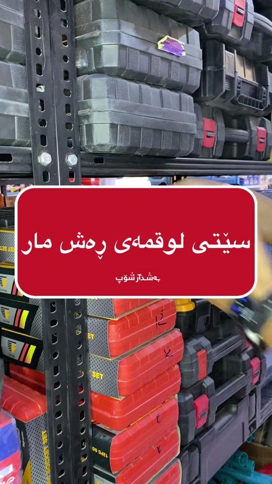 سێتی لوقمەی ڕەش مار👍🏻 📍ناونیشان:هەڵەبجەی تازە-بازاڕی سیروانیەکان 📞 بۆ زانیاری زیاتر پەیوەندی بکەن:***********-*********** #fyp #foryou #fypシ #foryoupage #بەشدار_شۆپ 
