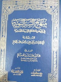 منهاج السنة النبوية • ابن تيمية • ٤ مجلدات