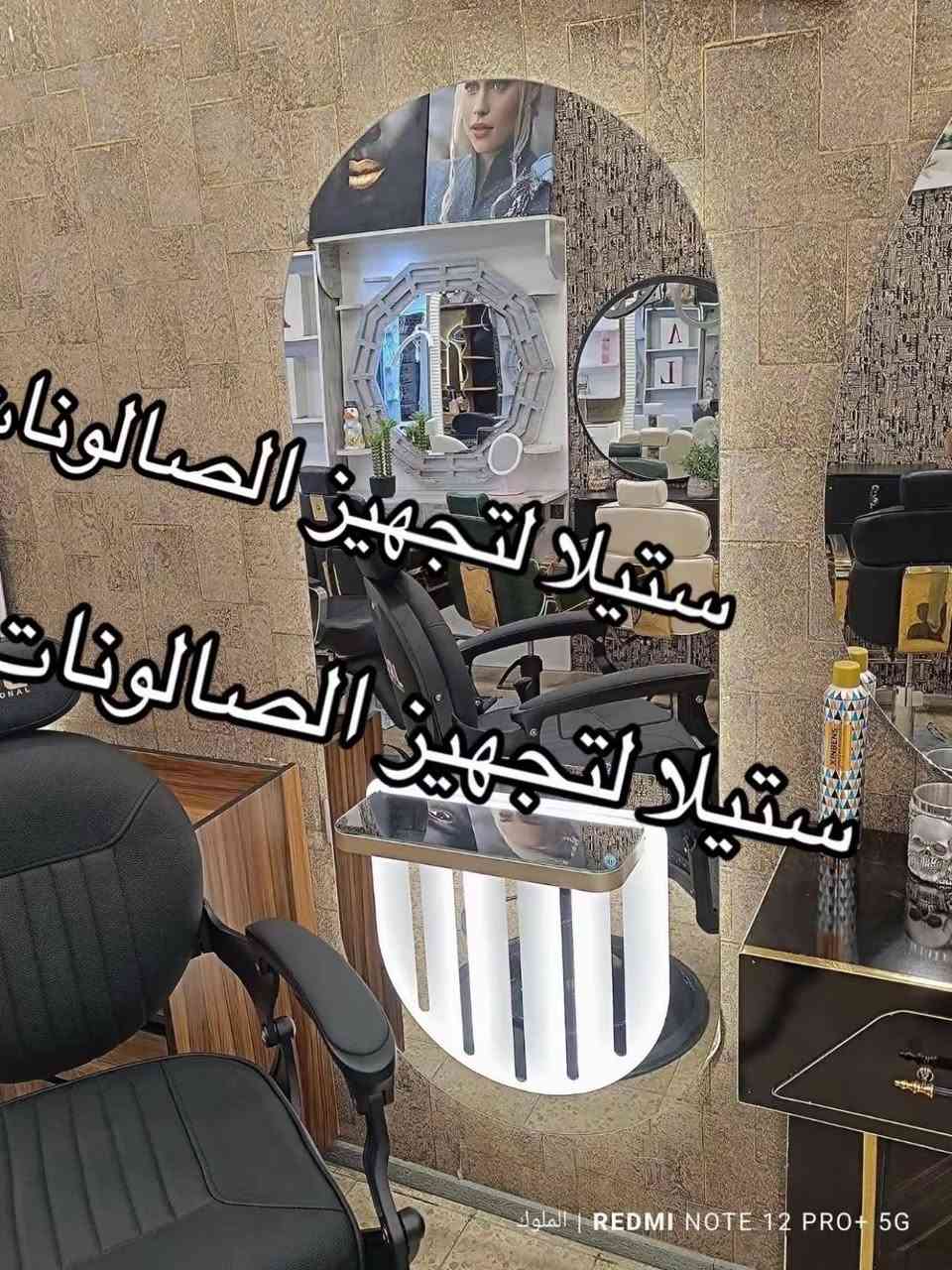 يتوفر لدينا تشكيلة مميزة من ديكورات حلاقه 
مرايات البيانو جميله وفخمة 
مرايات كرستال. 
⭐ مـرايـات LED فـاخـرة ⭐
🔸 تشغيل وإطفاء باللمس
🔸 تحكم بدرجة اللون عبر البصمة
🔸 تغيير 3 ألوان: الأبيض • الشمسي • الوفوايت

📏 المقاسات المتوفرة:
• 70×170
• 80×200
• 90×200

📞 للحجز والاستفسار مراسله الصفحه 

🚚 يوجد توصيل لجميع المحافظات


**إذا كنت صاحب هذا الإعلان وتريد حذفه لأي سبب، رجاءا أرسل رسالة إلى الدعم الفني**