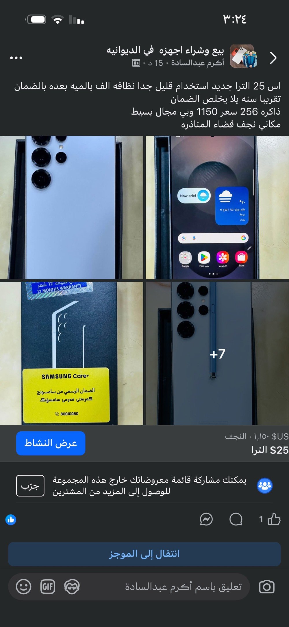 اس 25 الترا جديد استخدام قليل جدا نظافه الف بالميه بعده بالضمان تقريبا سنه يلا يخلص الضمان
ذاكره 256 سعر 1150 وبي مجال بسيط مكاني نجف قضاء المناذره