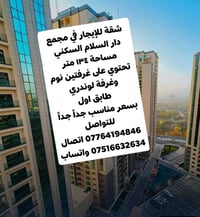 شقة للإيجار في مجمع دار السلام السكني 📍 الموقع: قرب كلية آشور – البناي...
