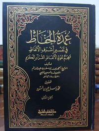 عمدة الحفاظ • السمين الحلبي • 4 مجلدات