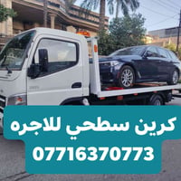 كرين سطحي للاجره کرین سحب سيارات الحديثه  داخل وخارج بغداد مدار اربع و...