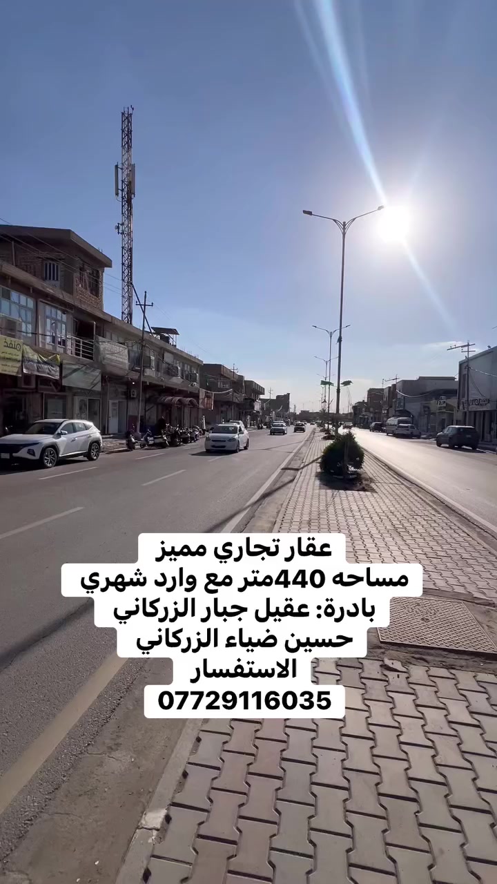 عقار تجاري مميز 
مساحه 440متر مع وارد شهري 
بادرة: عقيل جبار الزركاني 
حسين ضياء الزركاني 
الاستفسار 
***********
