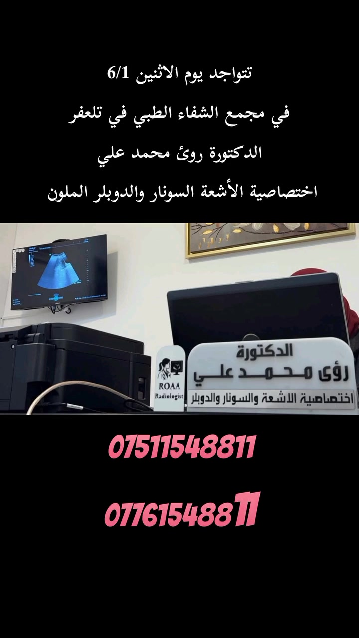 #تتواجد يوم الاثنين 6 /1 
#الدكتورة_رؤى محمد علي 
إختصاصية الأشعة والسونار في مجمع الشفاء الطبي في تلعفر 
للحجز والاستفسار 
***********
***********
العنوان تلعفر حي المثنى مجاور صيدلية قصر الدواء بالقرب من مدرسة أور الاهلية
