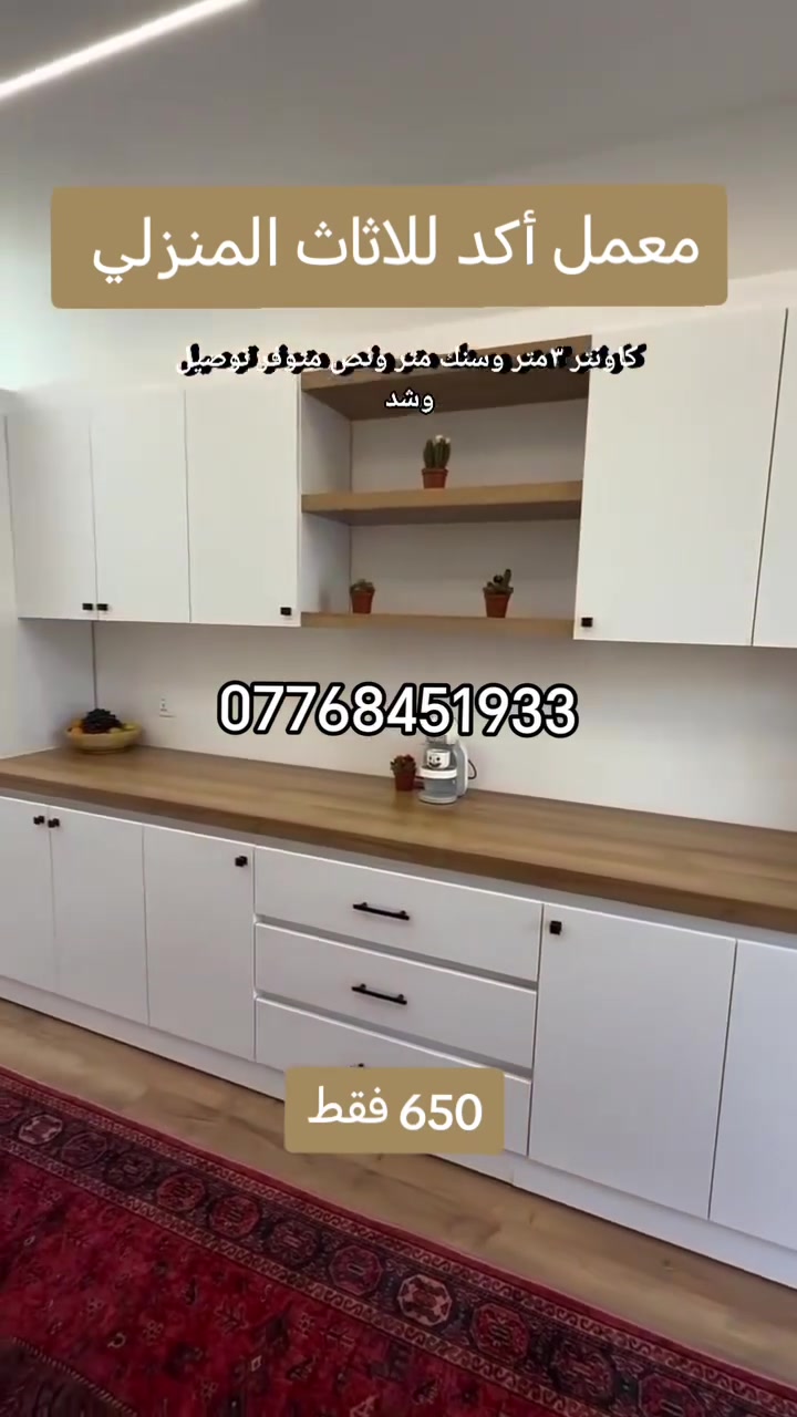 كاونتر خشب تركي mdf ثلاث امتار مع سنك مرمر متر ونص 650 الف فقط


**إذا كنت صاحب هذا الإعلان وتريد حذفه لأي سبب، رجاءا أرسل رسالة إلى الدعم الفني**