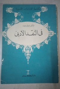 نقد أدبي • شوقي ضيف • الطبعة الرابعة