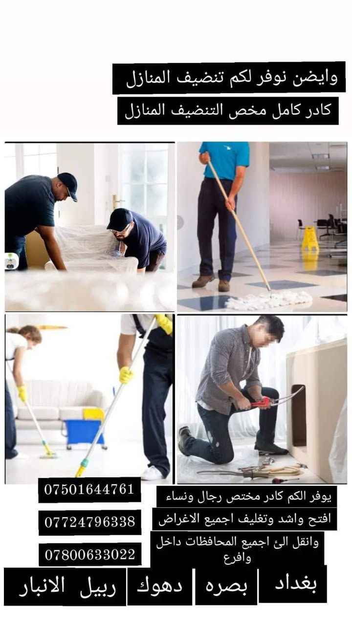 عربي/كردي 

  ✨ شركة نقل الجوهرة ✨  ***********/***********+***********
***********
    
شركه مختصل لنقل البضائع الكبير والصغير 

من اربيل والسليمانية الى جميع المحافظات 

  هل تبحث عن نقل آمن ومضمون لبضائعك وأثاثك؟ لا تبحث بعيدًا!  
    
  نحن في "نقل الجوهرة" نختص في نقل كل ما هو كبير وصغير، من وإلى جميع المحافظات، مع ضمان راحة بالك التامة.  
    

  ماذا نقدم لك؟  
    
     📦 نقل شامل: سواء كانت بضائعك كبيرة أم صغيرة، أثاث منزلك الثمين، أو حتى جزء من حمولتك، نحن نتكفل بكل شيء.  
     ✅ تغطية واسعة: خبرتنا تمتد لجميع المحافظات الشمالية والجنوبية، ونتعهد بالتوصيل بالضمان.  
     🚚 نقل مباشر: نضمن وصول شحنتك بأسرع وقت وبأعلى معايير الأمان.  
     📦 تخزين آمن: لدينا مخازن واسعة ومجهزة لتخزين بضائعك وأثاثك بأمان تام عند الحاجة.  
     📜 جميع الإجراءات علينا: من التغليف إلى التسليم، نحن نتكفل بكل التفاصيل والإجراءات لنوفر عليك عناء التفكير.  

    

  مع "نقل الجوهرة"، راحتك هي أولويتنا!  
    

  اتصل بنا الآن ودعنا نحمل عنك العبء!  

   ***********/اتصل واتساب 

***********/اتصل واتساب 

***********/اتصل واتساب 

***********/اتصل واتساب
