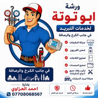 ورشة ابو توتة لخدمات التبريد والتكييف  تبريد سيارات -نصب-صيانة-غسل وتن...