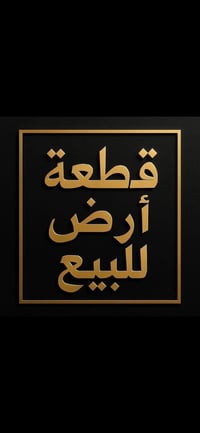 قطعة ارض 250متر كاملة باسمي بمربع ال 13  الف  خلف شارع 20  للبيع   للت...