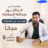 مستشفى الكاظمية • عمليات مجانية • جراحة أورام