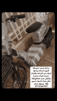 سلام عليكم دراجة شحن حجم 20 للبيع الدراجه يرادلهه ابريك بس الدراجه بطاريات جدبده تايرات جديده والعقل جديد نضافتهه70 مكان بغداد البنوك السهر 180 وبيعهه مجال ***********
