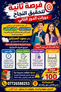 دورات الدور الثاني • مراجعة مكثفة • السليمانية