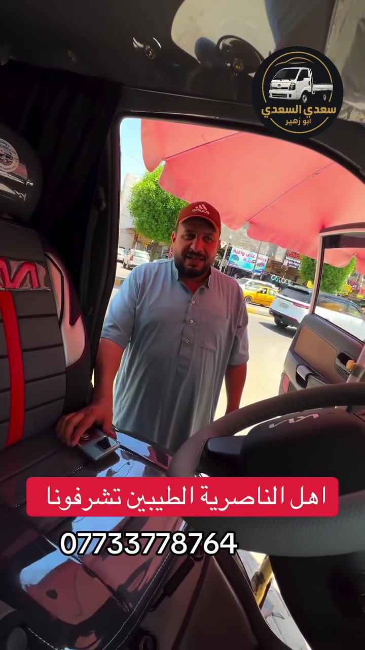 دوشمة كيا بنكو 2026 /العنوان بغداد الكاظمية شارع النواب ***********
