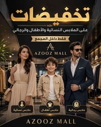 تخفيضات • ملابس نسائية • ملابس أطفال • ملابس رجالية • عروض ازياء • مول...
