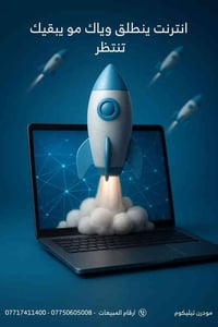 مودرن تيليكوم إذا الانقطاع فكرة .. إحنا نمسحها   07750605008  07717411...