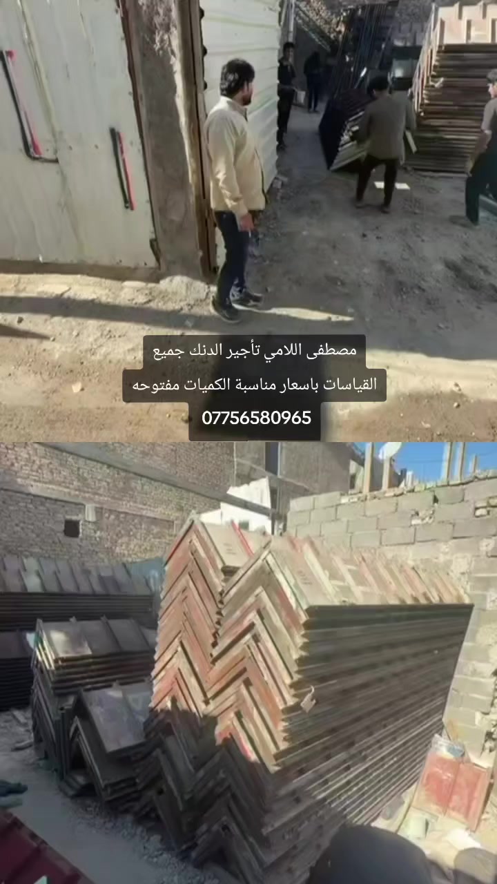 مكتب عبدالله شطب لتأجير كافه انواع دنك مدور والمربع كافه قياسات ☎️*********** مصطفى اللامي 🏗️
