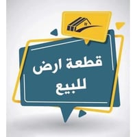 مكلف بالنشر .. واكرر مكلف فقط بالنشر قطعة أرض طابو صرف 200 متر .. وممك...