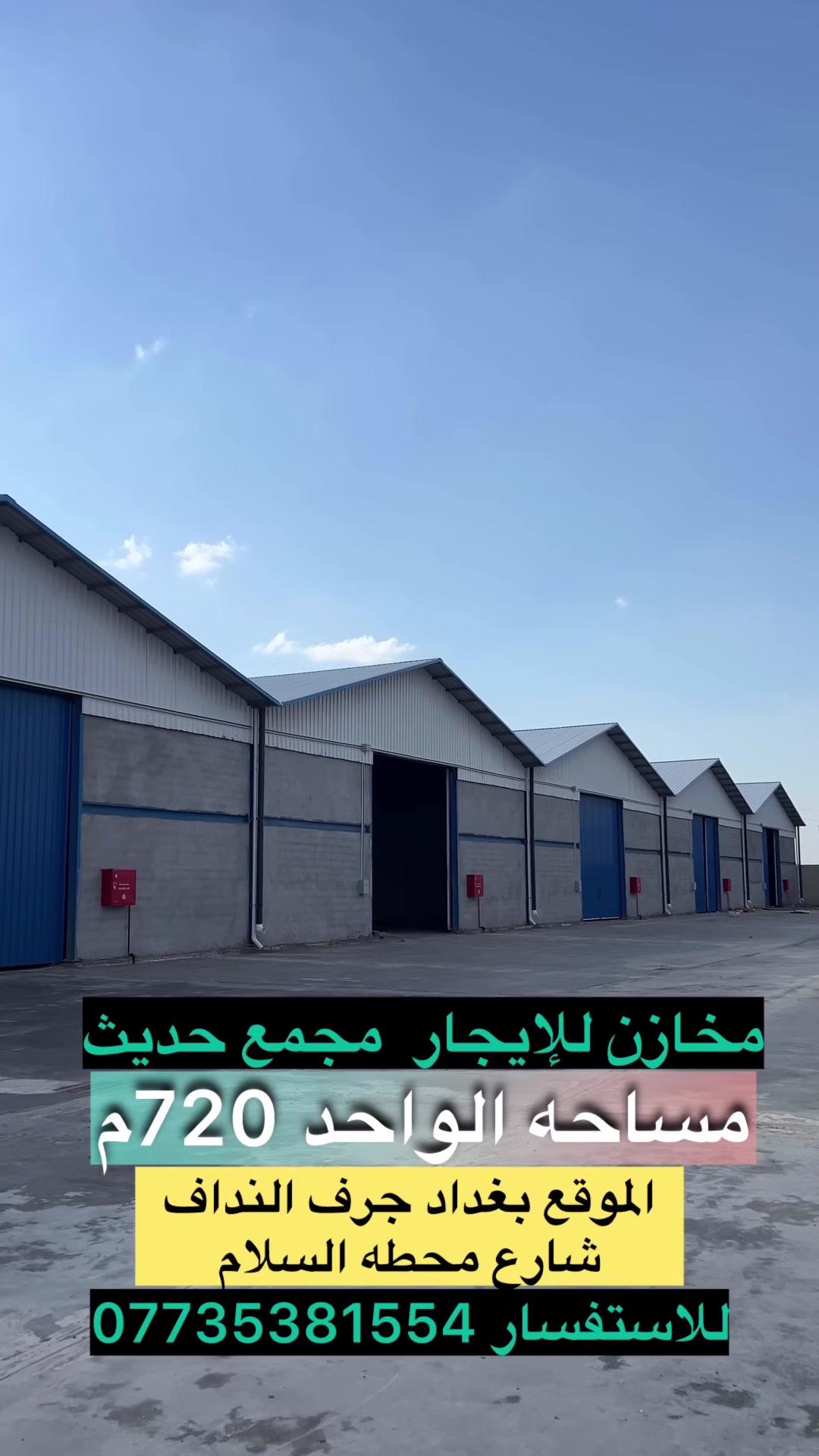 مخازن للإيجار داخل مجمع بناء حديث متوفر جميع الخدمات 
حراسه 24ساعه ومنضومه 📸كامرات و منضومه 🧯إطفاء
📍الموقع بغداد جرف النداف شارع محطه السلام 
للاستفسار ***********
