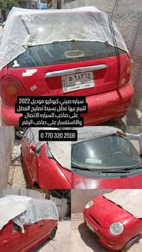 سياره صيني كيوكيو موديل 2002 للبيع بيها عطل بسيط تصليح السياره على صاح...