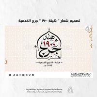 تصميم شعار #هيئة_١٩٠٠_جرح ( مع صورة غلاف ومخطوطة )  بصمة فنية بروح الع...