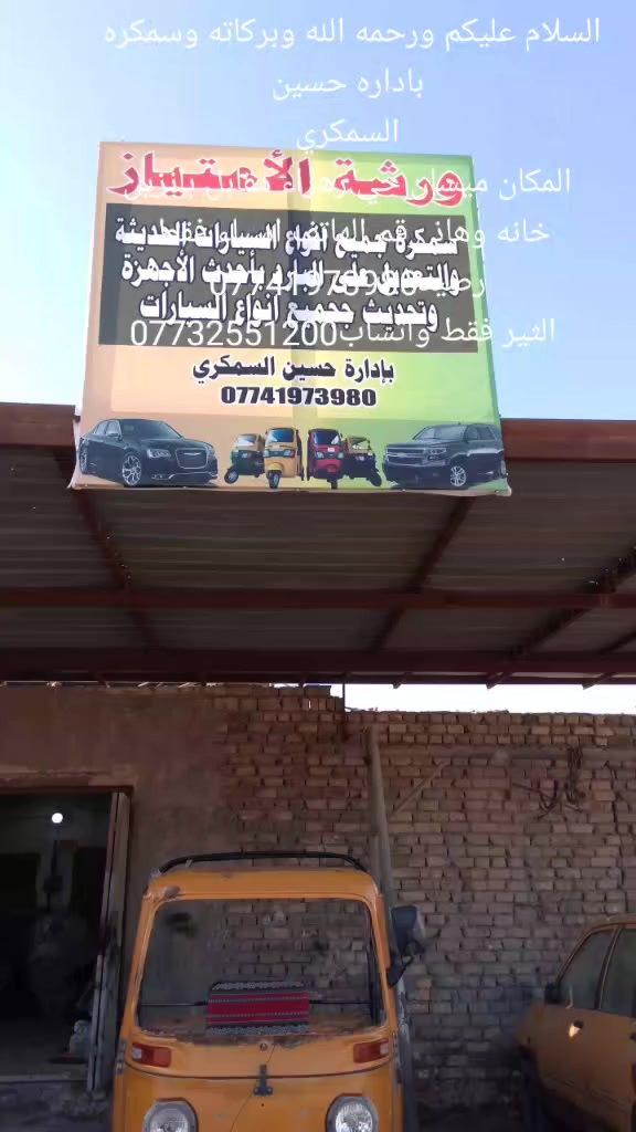 السلام عليكم ورحمه الله وبركاته وسمكره باداره حسين
السمكري
 المكان ميسان حي زهراء مقابل بانزين خانه وهاذ رقم الهاتف اسياء فقط رصيد***********
 الثير فقط واتساب***********
