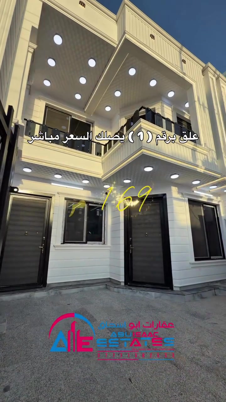 رقم الإعلان 257 
بيت للبيع 
العنوان : حي المعلمين 4 غرف نوم 
قرب جامع العشره المبشرة
المساحة : 169 م واجة 8 م نزال 21 م
شارع 12م 
ارضية مرمر طبيعي 
فرصة مثالية جداً

للاستفسار تواصلوا معنا عبر ارقام خدمة العملاء:
***********
***********
او زورونا في موقع مكتب عقارات ابو اسحاق 
العنوان : سامراء الضباط الثانية شارع المكاتب مقابل شارع 2000⁩⁩
